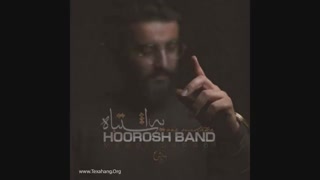 آهنگ فوق العاده و غمگین  هوروش بند بنام یه اشتباه + همراه متن