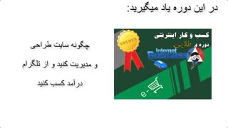 دوره طلایی کارآفرینی نوین با کسب و کار اینترنتی
