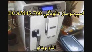 اسپرسوساز دلونگی مدل ECAM45.760 - خرید در sinbod.com