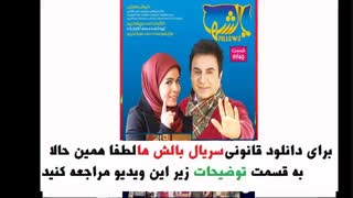 قسمت چهارم 4 سریال بالشها