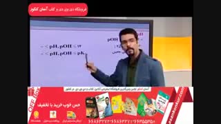 آموزش جامع شیمی پیش آقای سلوکی - رهپویان دانش و اندیشه