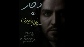 آهنگ جدید و زیبای مسعود خواجه امیری به نام دچار