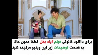 دانلود فیلم آینه بغل | لینک در توضیحات | 1080
