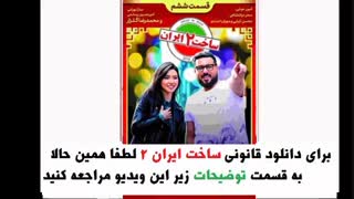 قسمت 6 سریال ساخت ایران 2  | دانلود  فصل دوم قسمت ششم ساخت ایران  2 | 1080 HD