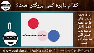 کدام دایره بزرگ است؟؟