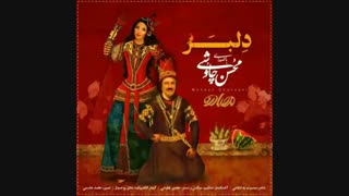 "دِلـــبَــر_محسـن چـاووشـے"