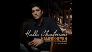 آهنگ جدید زیبا و شاد حامد شیخ به نم حال چشمام