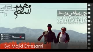 موسیقی متن فیلم بوی پیراهن یوسف اثر مجید انتظامی ۱۳۷۴