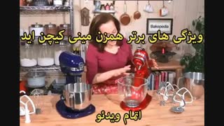 همزن مینی کیچن اید مدل 5KSM3311XE - خرید در sinbod.com