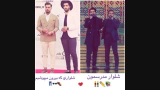 تفاوت شلوار مدرسه و بیرونمون :)