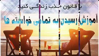 #آموزش_قانون_جذب_عملی_قانون_جذب رسیدن به ثروت ،عشق؛سلامتی ؛آرامش . رضامعصومی
