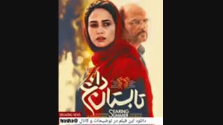 دانلود فیلم تابستان داغ | کامل و بدون سانسور نماشا.