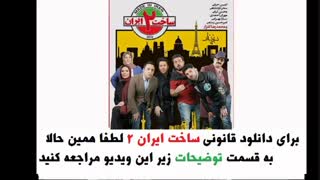 ساخت ایران ۲ قسمت  ۲ |    قسمت دوم ساخت ایران ۲