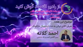 چطور کالای ایرانی را به دنیا معرفی کنیم؟ احمد کلاته در رادیو اقتصاد پاسخ می دهد
