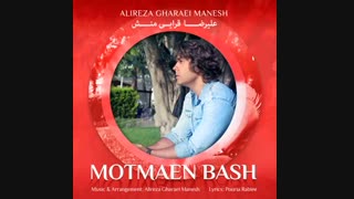 آهنگ جدید علیرضا قرایی منش به نام مطمئن باش