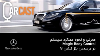 کارکست شماره 14: معرفی و عملکرد Magic Body Control بنز