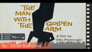 موسیقی متن فیلم مرد بازو طلایی اثر المر برنستاین(The Man with the Golden Arm,1955)