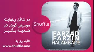 آهنگ حالم بده از فرزاد فرزین