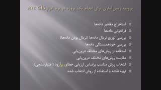 فیلم کارگاه درون یابی زمین آماری با نرم افزار ArcGIS