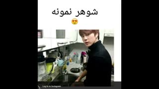 شوهر نمونه به این میگن