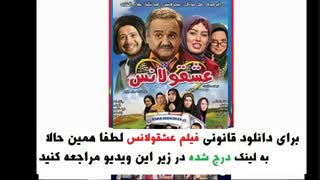 دانلود  فیلم ایرانی عشقولانس | بدون سانسور | 1080