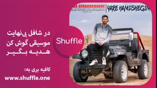 آهنگ یار همیشگیم از سینا درخشنده