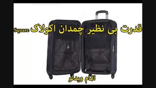 چمدان اکولاک - خرید در sinbod.com