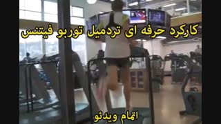 محصولات توربو فیتنس - خرید در sinbod.com