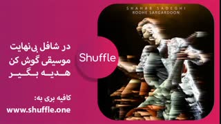 آهنگ روح سرگردون از شهاب صادقی