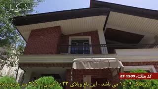 باغ ویلا در زیبادشت کد 1509 املاک تاجیک