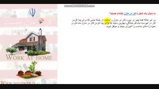 کار در منزل آموزش رایگان کسب و درآمد در خانه