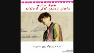 فیک ساب ترد شدن کوکی از خانواده