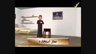 آموزش نماز استخاره