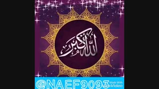 الله اکبر الله اکبر لا إله إلا الله و الله اکبرولله الحمد