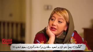 گفت‌وگوی زهرا داودنژاد با شهره سلطانی  و بررسی مشکلات دختران مجرد