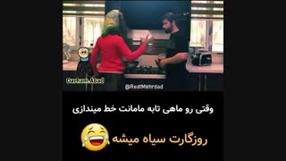 وقتی رو ماهیتابه مامانت خط میندازی!!!