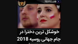خوشکل ترین دخترا در جام جهانی روسیه ۲۰۱۸