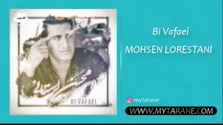 دانلود آهنگ جدید محسن لرستانی بی وفایی