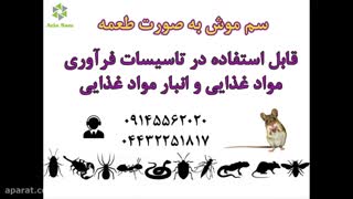 موش کش قوی و فوق العاده اثرگذار فسترک بلاکس