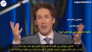 جول اوستین - چگونه به صدای درون خود گوش کنیم؟ 3