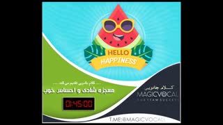 معجزه شادی و حال خوب - نسخه کامل رایگان در کانال تلگرام