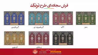 فرش سجاده ای کاشان - سجاده فرش مسجد طرح ترنگ