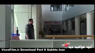 دانلود سریال ساخت ایران 2 ( قسمت هشتم 8 ) جدید + نسخه کامل و انلاین HD