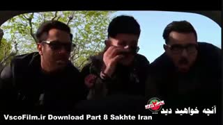 قسمت هشتم فصل دوم ساخت ایران ( دانلود مستقیم کیفیت 1080 )
