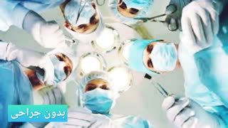 درمان قطعی بواسیروشقاق در 72ساعت www.castelinagold.com