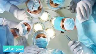 درمان قطعی بواسیروشقاق در 72ساعت www.castelinagold.com