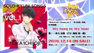 [マジきゅんっ！ルネッサンス] My Song in My Soul / 一条寺 帝歌(CV:梅原裕一郎)