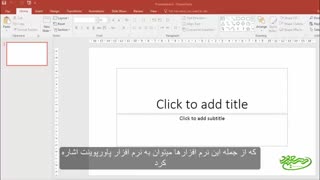 آموزش نرم افزار پاورپوینت (قسمت معرفی) - همراه با زیرنویس فارسی