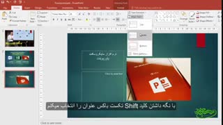 آموزش نرم افزار پاورپوینت (قسمت چهارم) - همراه با زیرنویس فارسی