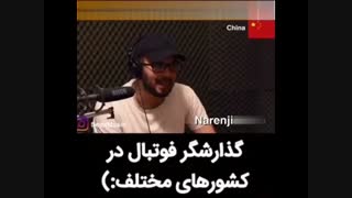 گزارشگر فوتبال در کشورهای مختلف فقط ته خندس خخخخ